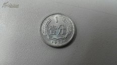 【中华人民共和国流通硬分币】壹分（1977年版）