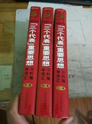 党员手册:“三个代表”重要思想学习资料汇编