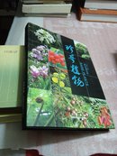 珍奇植物:华南植物园（作者签赠本）