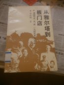 从雅尔塔到板门店