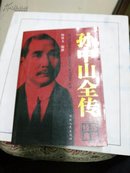 孙中山全传