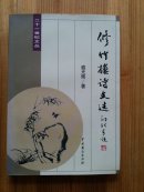 修竹楼诗文选（签赠本，后附勘误表）
