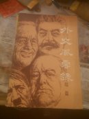 外交风云录续集