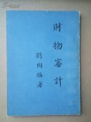 財物審計（繁體豎版）