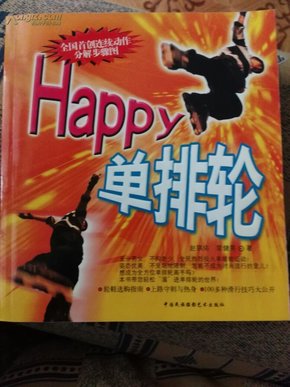 Happy单排轮