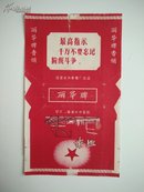 丽华牌~语录70s拆封直标，早期老烟标