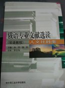 俄语专业文献选读 : 人文社科类 : 双语教程