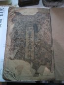 宣统元年石印本《御纂医宗金鉴——外科》（卷1至卷16全）