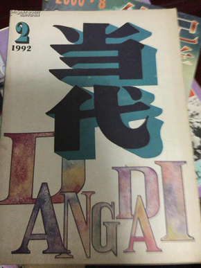 当代1992/2