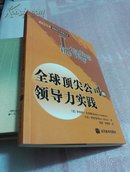 全球顶尖公司的领导力实践