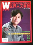 世界人文画报2007/10
