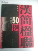 汉简楹联50例