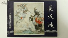 96版《三国演义》连环画之二十四《长坂坡》