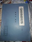 儿科疾病中西医结合防治学  下册