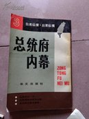 台湾纵横——台湾未来领袖、透视第一家庭、总统府内幕（1、2、3）