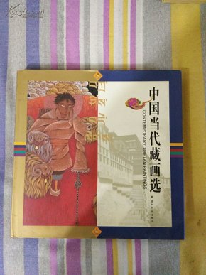 中国当代藏画选