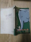 大象的故事【馆藏 吴文渊 插图本】