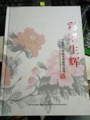 彩墨生辉 刘瑞民八秩志庆书画作品选【签赠本】