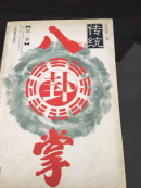 传统八卦掌.第一册