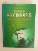 中国广播电视年鉴2002