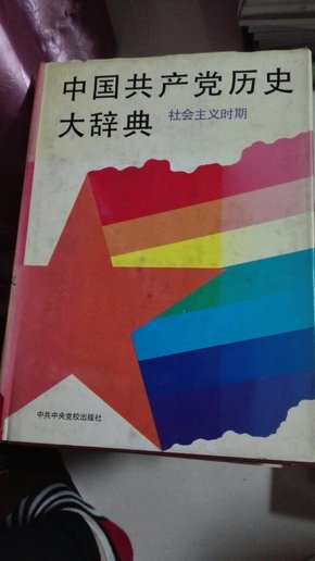 中国共产党历史大辞典.社会主义时期