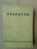 完整版本(有附件1张)   云南各族古代史略   初版，另有10余张插图等。