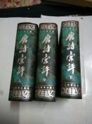 唐诗汇评 全三册 精装