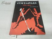 日本随军记者见闻录(南京大屠杀)1985年