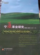 宁夏草业研究 : 2005-2010