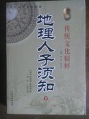 《传统文化精粹：地理人子须知》（上下）