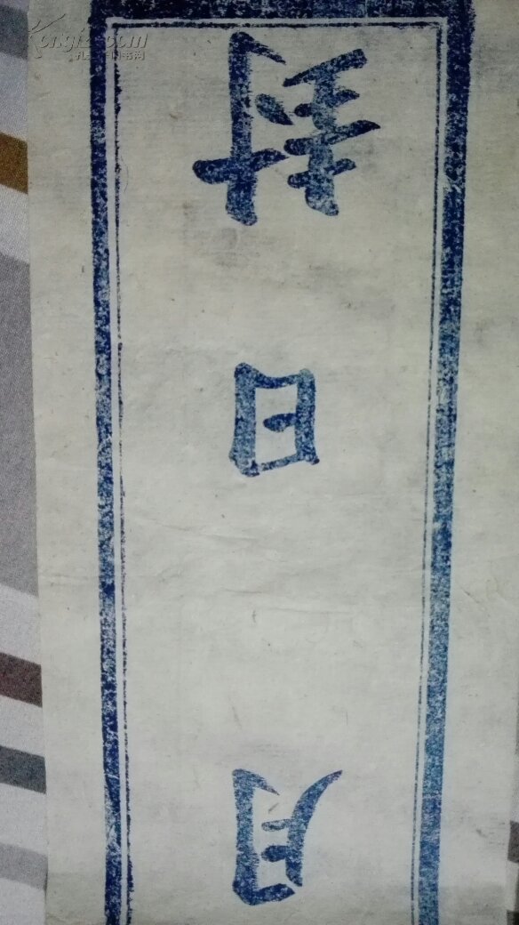 五十年代  封条   两张  白棉纸  蓝印  46✘10.5cm   品相看图片