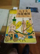 八十天环游地球