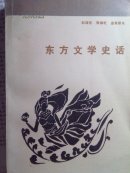 东方文学史话