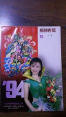 1994年天津杨柳青版年画 5 月历