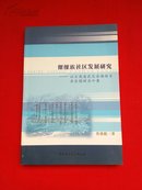 傈僳族社区发展研究：以云南省武定县插甸乡安乐德村为个案