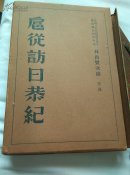 扈从访日恭纪(日文版)