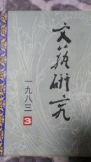 文艺研究（1983/3）
