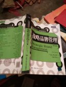 战略品牌管理（第3版）