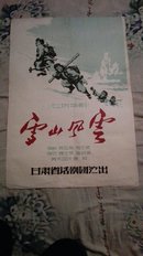 五十年代 绘画版宣传画  《雪山风云》七场话剧甘肃省话剧团演出海报   杨前绘  彩色  2开