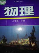 初中物理八年级下册 沪粤版 上海科学 广东教育出版社八年级物理（下册）