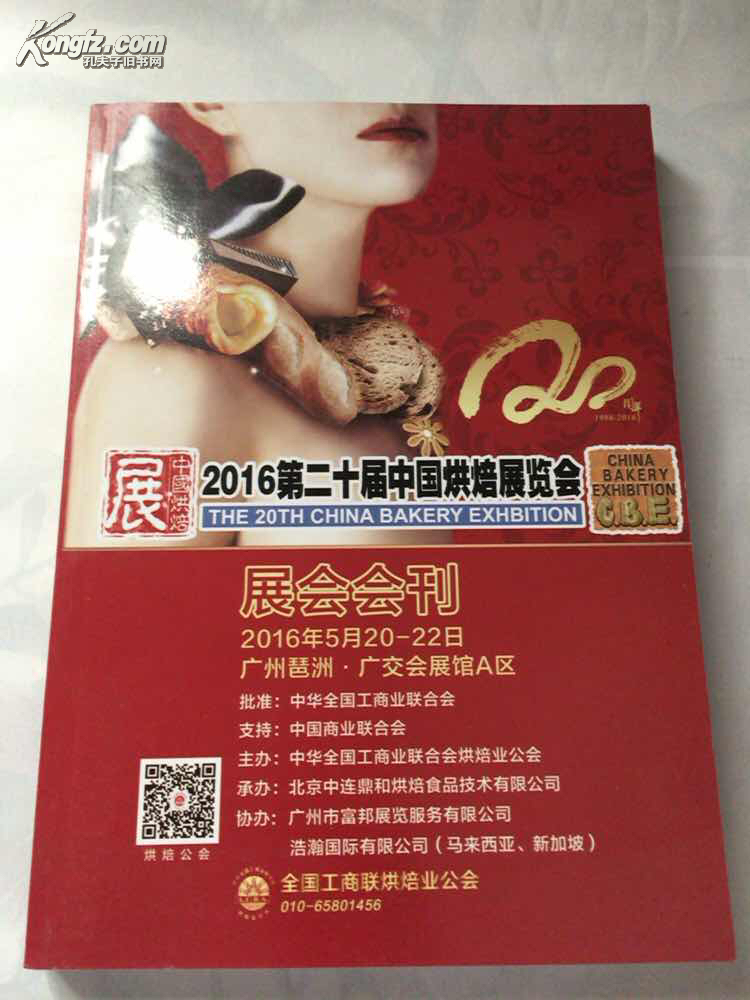 2016第二十届中国烘焙展览会—展会会刊