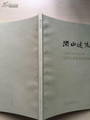 湖山述怀——民盟浙江华夏书画学会杭州分会会员作品集