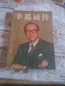 李嘉诚传