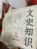 文史知识 1984.1-11(共11本)