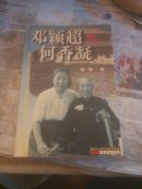 邓颖超与何香凝