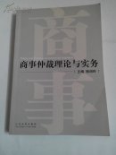 商事仲裁理论与实务