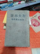 布面精装【列宁主义问题】1949年版  罗民池签名罗民池，华语流行音乐男歌手。 在歌剧《白毛女》中，他饰演过杨白劳。