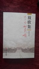 放歌集（青州九龙峪）