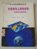 中小学生地理知识丛书 ：大自然与人类的杰作 ——风景与名胜古迹