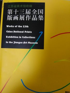 第十三届全国版画展作品集